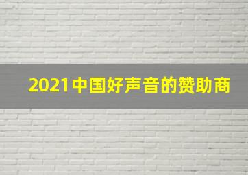 2021中国好声音的赞助商