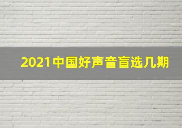 2021中国好声音盲选几期