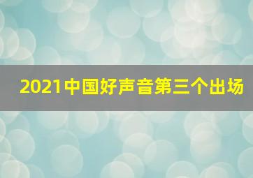 2021中国好声音第三个出场