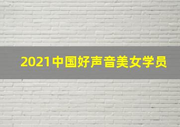 2021中国好声音美女学员