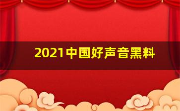 2021中国好声音黑料