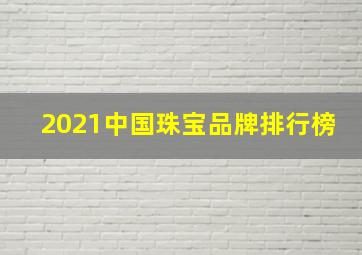 2021中国珠宝品牌排行榜