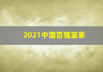 2021中国百强富豪