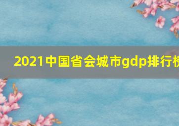 2021中国省会城市gdp排行榜