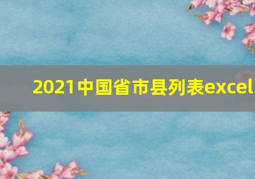 2021中国省市县列表excel