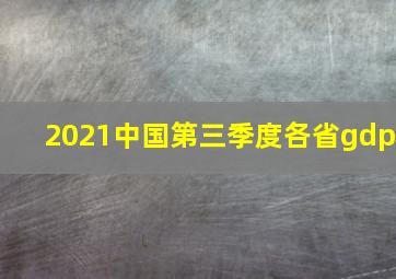 2021中国第三季度各省gdp