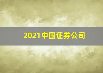 2021中国证券公司