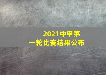 2021中甲第一轮比赛结果公布