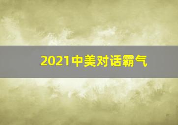 2021中美对话霸气