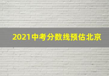 2021中考分数线预估北京