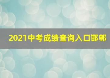 2021中考成绩查询入口邯郸