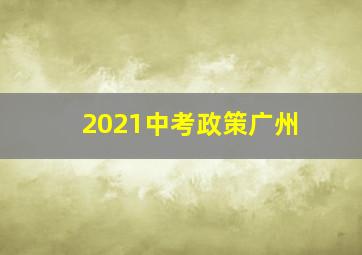 2021中考政策广州