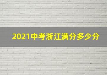 2021中考浙江满分多少分