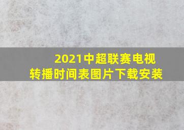 2021中超联赛电视转播时间表图片下载安装