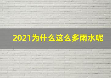 2021为什么这么多雨水呢