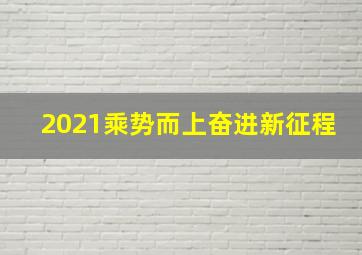 2021乘势而上奋进新征程