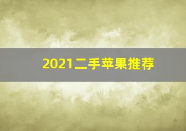 2021二手苹果推荐