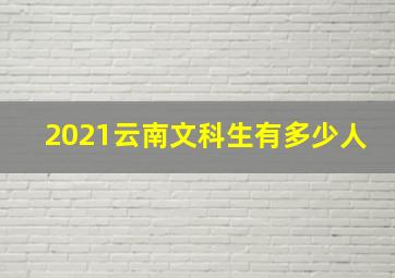 2021云南文科生有多少人