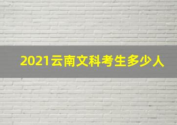 2021云南文科考生多少人