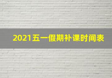 2021五一假期补课时间表