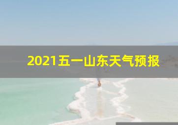 2021五一山东天气预报