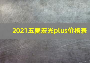 2021五菱宏光plus价格表