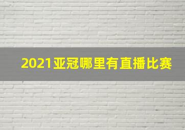 2021亚冠哪里有直播比赛