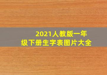 2021人教版一年级下册生字表图片大全