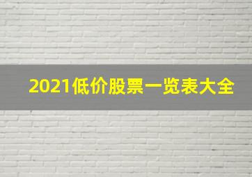 2021低价股票一览表大全