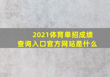 2021体育单招成绩查询入口官方网站是什么