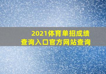 2021体育单招成绩查询入口官方网站查询