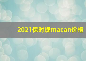 2021保时捷macan价格