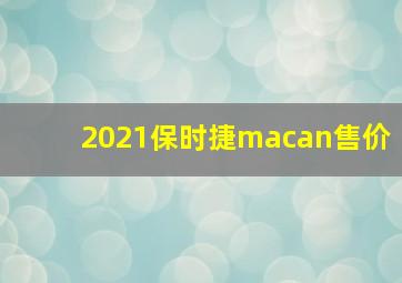 2021保时捷macan售价