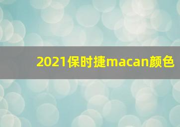 2021保时捷macan颜色