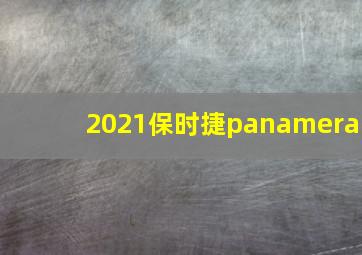 2021保时捷panamera