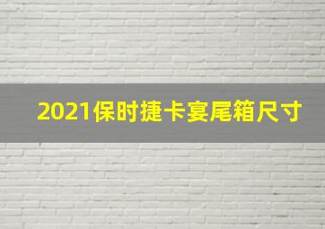 2021保时捷卡宴尾箱尺寸