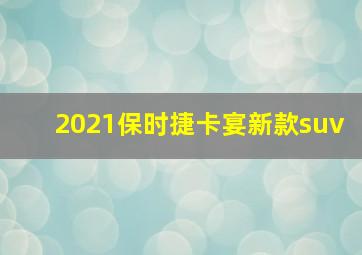 2021保时捷卡宴新款suv