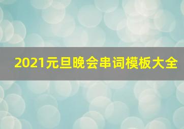 2021元旦晚会串词模板大全