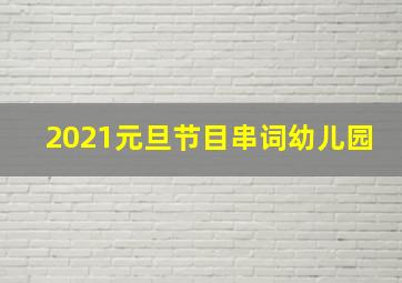 2021元旦节目串词幼儿园