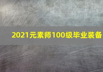 2021元素师100级毕业装备