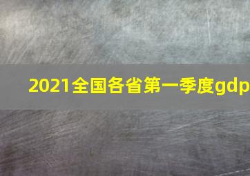 2021全国各省第一季度gdp