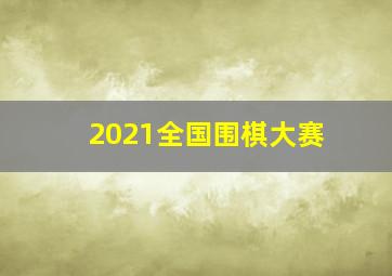 2021全国围棋大赛