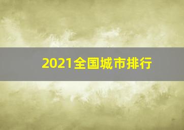 2021全国城市排行