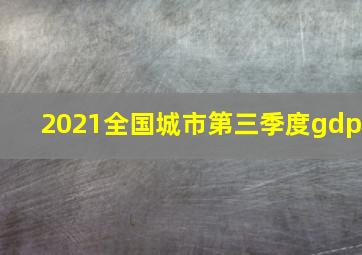 2021全国城市第三季度gdp