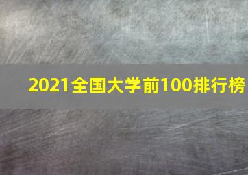 2021全国大学前100排行榜