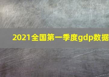 2021全国第一季度gdp数据