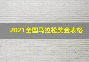 2021全国马拉松奖金表格