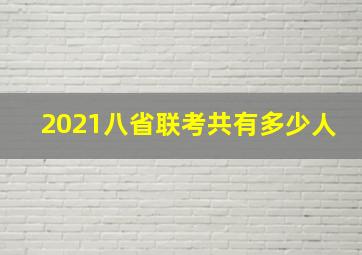 2021八省联考共有多少人