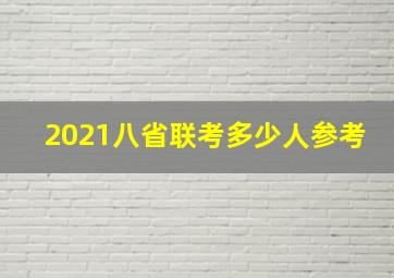 2021八省联考多少人参考