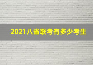 2021八省联考有多少考生